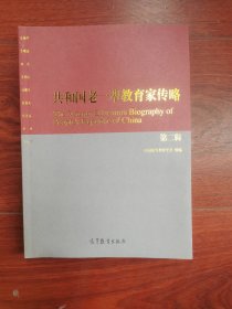 共和国老一辈教育家传略（第二辑）