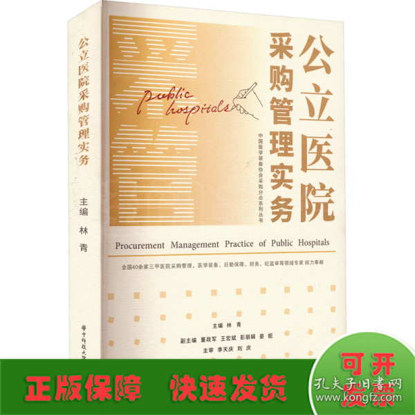 公立医院采购管理实务/中国医学装备协会采购分会系列丛书