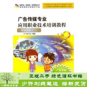 广告传媒专业应用职业技术培训教程——职业实训（一）（新职场·新技能·新课程丛书）