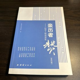 亲历者赞 民革人物报道集 第四辑