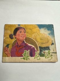 连环画《梨花湾》