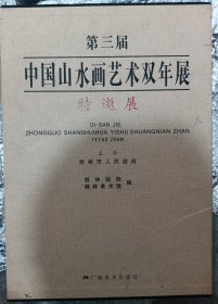 第三届中国山水画艺术双年展·特邀展