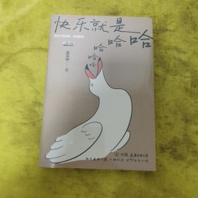 快乐就是哈哈哈哈哈