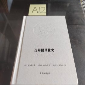 古希腊风化史