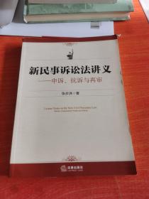 新民事诉讼法讲义：申诉、抗诉与再审