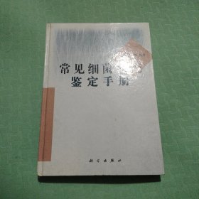 常见细菌系统鉴定手册