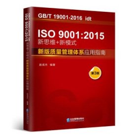 ISO9001:2015新思维+新模式：新版质量管理体系应用指南（第3版）