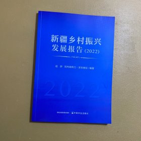 新疆乡村振兴发展报告(2022)