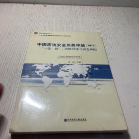 中国周边安全形势评估（2016） “一带一路”：战略对接与安全风险