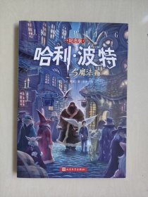 人民文学版《哈利·波特与魔法石》（纪念版），实物图片