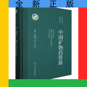 中国矿物药资源