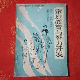 家庭教育與智力開發(fā)