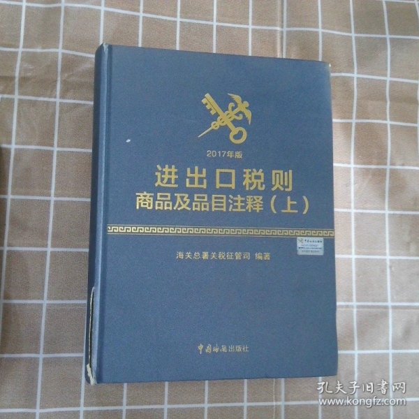 进出口税则商品及品目注释（2017年版 套装上下册）