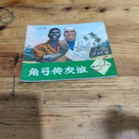 角弓传友谊 连环画