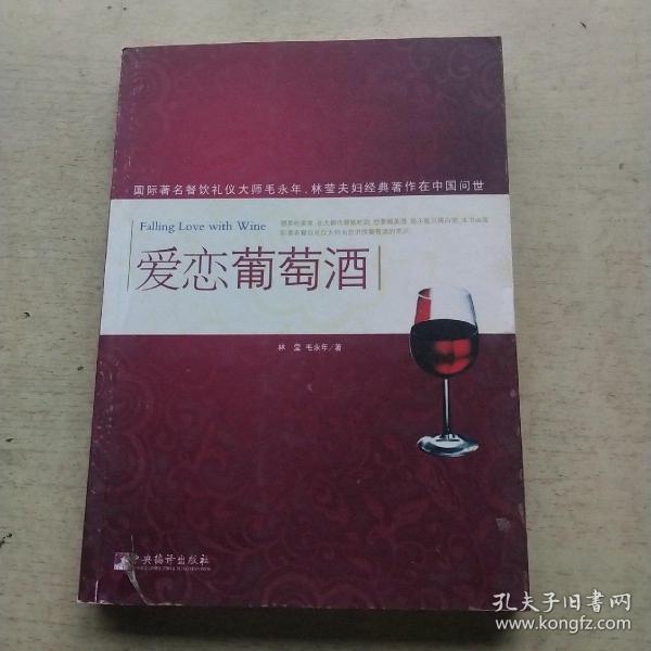 爱恋葡萄酒