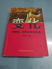 变化 1990年-2002年中国实录