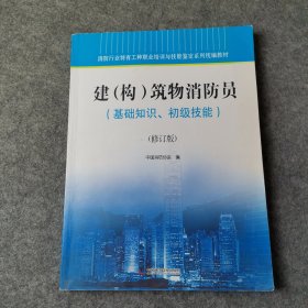 消防行业特有工种职业培训与技能鉴定系列统编教材建（构）筑物消防员（基础知识、初级技能）