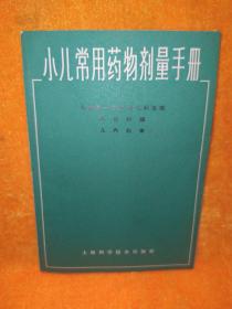 小儿常用药物剂量手册