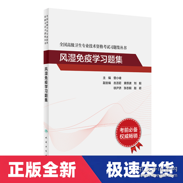 全国高级卫生专业技术资格考试习题集丛书——风湿免疫学习题集