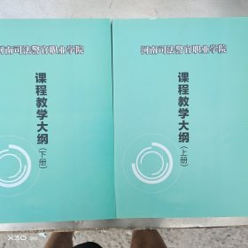 河南司法警官职业学院课程教学大纲上下册。