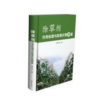 除草剂作用机理与药害识别图鉴 9787554219997 王恒亮等主编 中原农民出版社