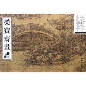 荣宝斋画谱(古代部分) 荣宝斋 9787500303725 编者:王红|绘画:(宋)张择端