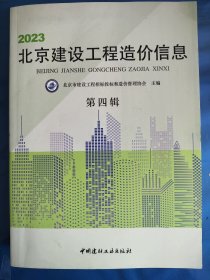 2023北京建设工程造价信息 第四辑