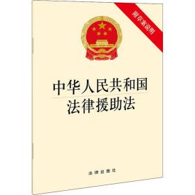 中华共和国律援助 法律单行本  新华正版