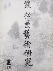 钱松嵒艺术研究1990—1