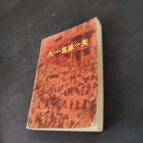 八·一五这一天