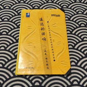 遥远的回响——“收获”散文精选 软