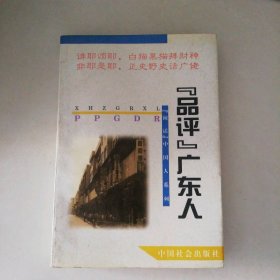 “品評”廣東人
