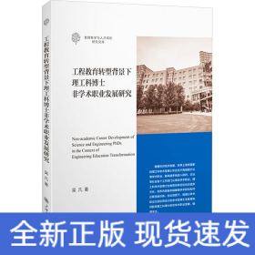 工程教育轉(zhuǎn)型背景下理工科博士非學(xué)術(shù)職業(yè)發(fā)展研究
