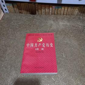 中国共产党历史讲义第五版修订本