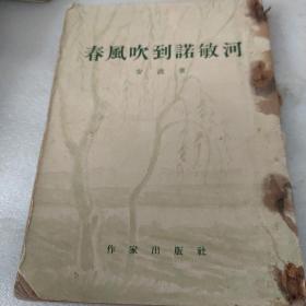 春风吹到诺敏河