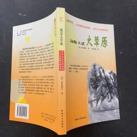 彩绘名著：人与自然的交响乐章—诺贝尔文学奖名篇：通过大草原【一版一印】