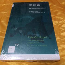 新知文库77：黑丝路 从里海到伦敦的石油溯源之旅
