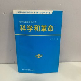 科学和革命