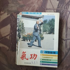 气功1989年1-12缺5