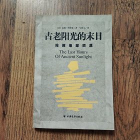 古老阳光的末日：抢救地球资源