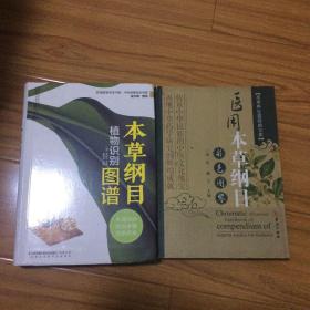 本草纲目研究两册合售：本草纲目植物识别图谱、医用本草纲目彩色图鉴（多彩图使用方便）