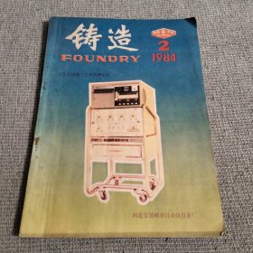 铸造 1984年第2期