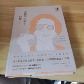 希姆博尔斯卡诗集 1