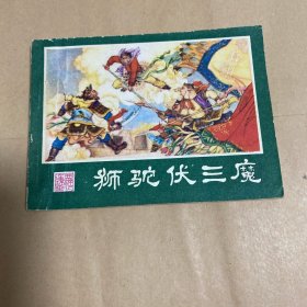 西游记连环画之十九：狮驼伏三魔