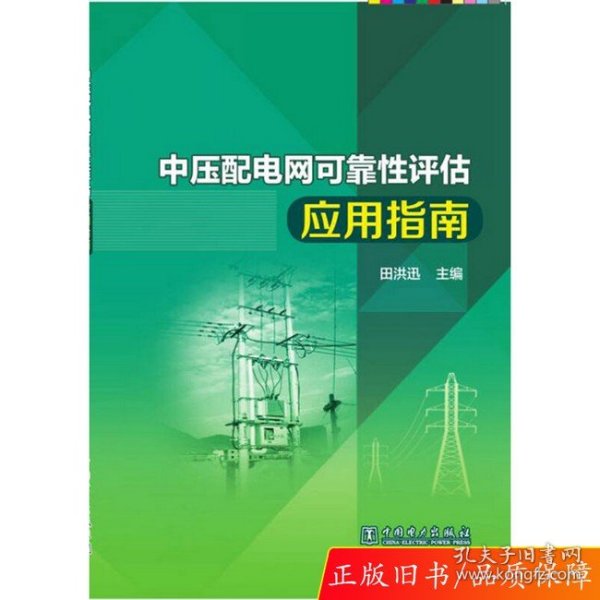 中压配电网可靠性评估应用指南