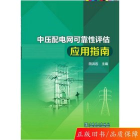 中压配电网可靠性评估应用指南