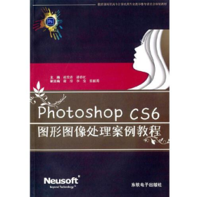二手速发 PhotoshopCS6图形图像处理案例教程9787894363336