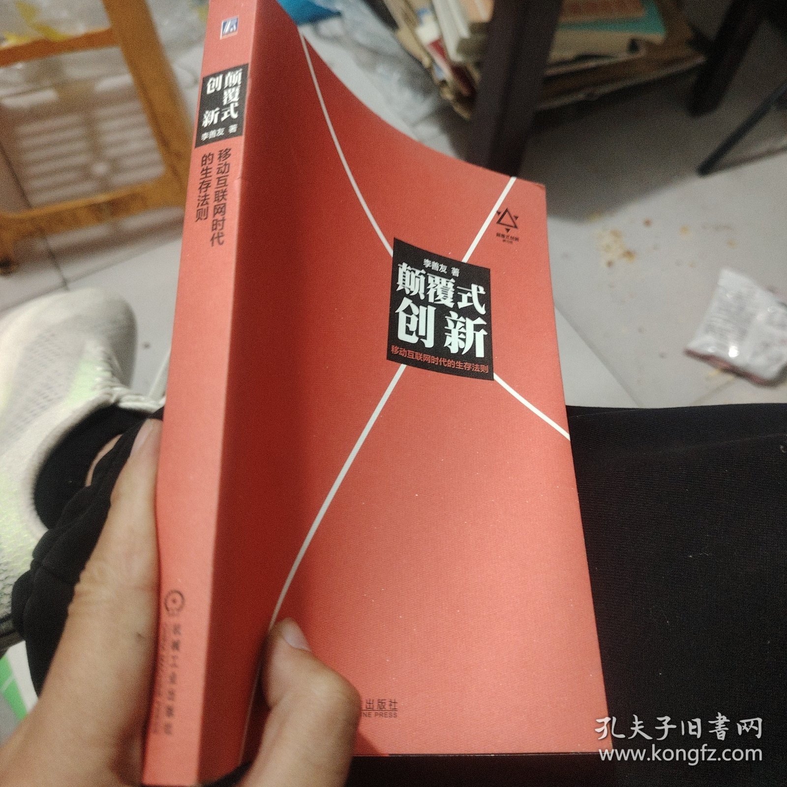 颠覆式创新：移动互联网时代的生存法则