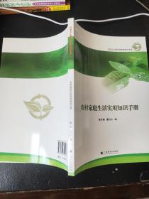 农村家庭生活实用知识手册