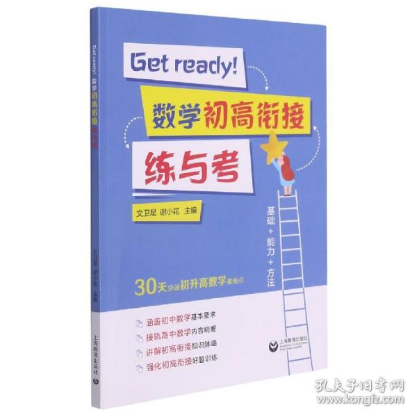 Getready！数学初高衔接练与考